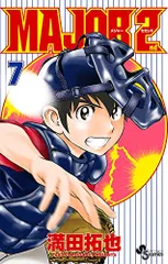 MAJOR 2nd(メジャーセカンド) (7) (少年サンデーコミックス)／満田 拓也