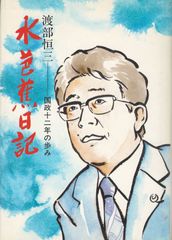 水芭蕉日記 : 国政十二年の歩み　渡辺恒三