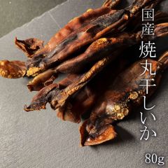 国産 焼丸干しいか 珍味 おつまみ 北海道 イカ肝 丸ごと 80g