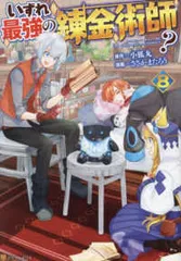 2025年最新】いずれ最強の錬金術師？の人気アイテム - メルカリ