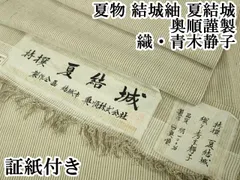 平和屋本店■希少　夏物　結城紬　夏結城　奥順謹製　織・青木静子　証紙付き　逸品　未使用　DZAA3719kh5