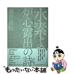 2024年最新】藤井_貞和の人気アイテム - メルカリ