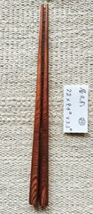 屋久杉箸　⑳