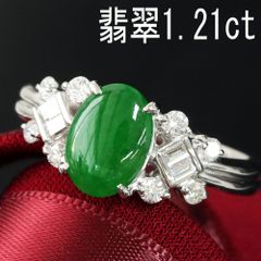 エレガント 1.2ct 翡翠 ダイヤモンド プラチナ リング 鑑別書付
