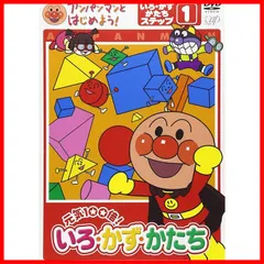 アンパンマンとはじめよう! 色・数・形編 ステップ1 元気100倍! いろ・かず・かたち [DVD]