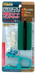 51561 両面ハトメパンチセット プラスチック製 4mm(#210) ハトメ TOOL(ファミリーツール) FAMILY クリア30組入 ツール事業部 イチネンアクセス