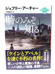 時のみぞ知る:クリフトン年代記第1部〜永遠に残るは:クリフトン年代記