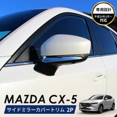 2024年最新】cx-5 kf ミラーカバーの人気アイテム - メルカリ