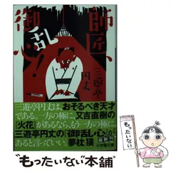 【中古】 雁道/海越出版社/三遊亭円丈 Amazon.co.jp: 三遊亭円丈 落語コレクション1st.: ミュージック