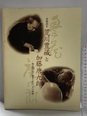 【送料無料】加藤唐九郎氏作★陶彩染★訪問着　ki17989【美品】