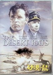 砂漠の鼠 [DVD]