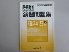四谷大塚 予習シリーズ準拠 応用演習問題集 理科 5年下(840620) 2021 ☆ 006m2B