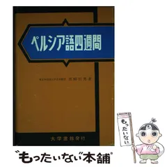 日本語ペルシア語辞典〔ポケット版〕 - 株式会社大学書林