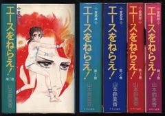 中央公論新社 Chuko comics 山本鈴美香 エースをねらえ! 愛蔵版 全4巻 セット