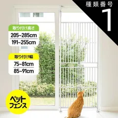4サイズ選択可！ぺットゲート 高さ調節 高さ191～255 205～285cm 取付幅75～81cm 85～91cm ペット ゲート 猫用 フェンス 柵のサムネイル