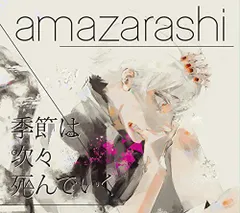 2024年最新】amazarashiグッズの人気アイテム - メルカリ