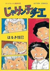 2024年最新】じゃりン子チエ 漫画の人気アイテム - メルカリ