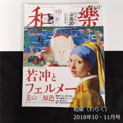 雑誌　和樂（わらく） No.181　2018年10・11月号　付録なし　おまけつき　バックナンバー　0119