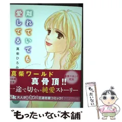 【中古】 離れていても愛してる/宙出版/真柴ひろみ 中古】 離れていても愛してる (Missy comics. Happy wedding
