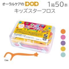 1箱50本 キッズスターフロス デンタルフロス 子供用