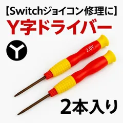 2本セット 【switchジョイコン修理に】Y字ドライバー 2.0mm セット