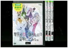 2024年最新】中古 理系が恋に落ちたので証明してみた。の人気アイテム