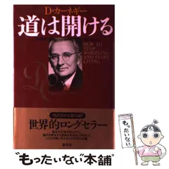2026年最新】カーネギー 道は開けるcdの人気アイテム - メルカリ