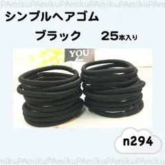 ヘアゴム シンプル リングゴム 黒 25本 セット