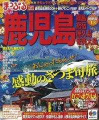 2024年最新】まっぷる 鹿児島の人気アイテム - メルカリ