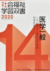 医学一般: 人体の構造と機能及び疾病/保健医療サービス (社会福祉学習双書2020 第14巻) 『社会福祉学習双書』編集委員会のサムネイル