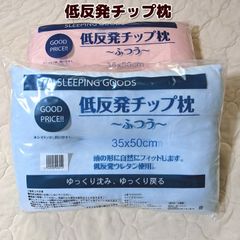 低反発枕 チップ 枕 ふつう 35×50cm