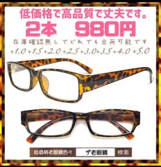 2本set 980円　べっこう風　ザ老眼鏡　＋1.0 ＋1.5 ＋2.0 ＋2.5 ＋3.0 ＋3.5  ＋4.0 ＋4.5 ＋5.0対応