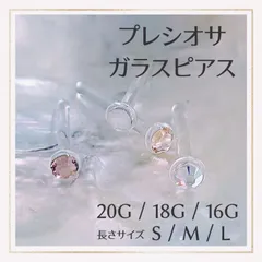 Eプレシオサ石付 20G/18G/16G アレルギー対応 透明ガラスピアス ボディピアス リテーナー バーベル つけっぱなし 金属アレルギー対応 ファーストピアス セカンドピアス クリア 1個売り 片耳用 福耳用 花形 パーフェクトキャッチ ラインストーン