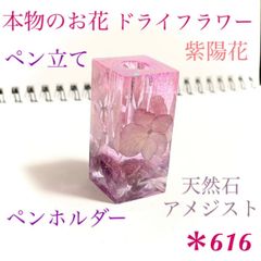 本物のお花 紫陽花 天然石 アメジスト ペン立て ペンホルダー 紫 レジン