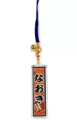 【中古】ストラップ(男性) NAOKI(EXILE) 千社札ストラップ 「居酒屋えぐざいる 2009」 ガチャガチャ景品