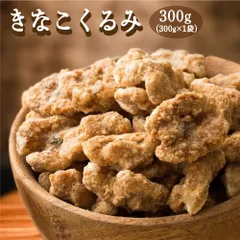きなこくるみ 300g [ナッツ] きなこくるみ 香ばしい風味 やさしい甘み カリッと食感 栄養おやつ 和風スイーツ 間食に最適 家庭用 ストック お得 美味しい ※のサムネイル