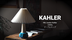 KAHLER ケーラー　テーブルランプ