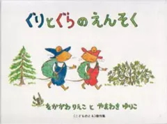 【中古】単行本(実用) ≪絵本≫ ぐりとぐらのえんそく / やまわきゆりこ