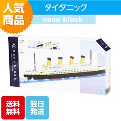 ナノブロック タイタニック NB-021 ブロック おもちゃ 知的玩具 カワダ ナノ 豪華客船 船 映画 流氷 海外