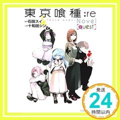 도쿄 식종 도쿄 구울 : re 소설 quest (JUMP j BOOKS) [Dec 19, 2016] 토와다 신; 이시다 수이_02