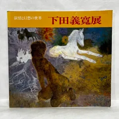 下田義寛、【游】、希少な画集画、新品高級額 額装付、状態良好 下田義寛、【風舞う】、希少な額装用画集より、新品額装付、状態