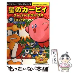 2026年最新】カービィ 4コマの人気アイテム - メルカリ