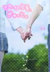 【中古】てのひらを、ぎゅっと。 (ケータイ小説文庫 野いちご)