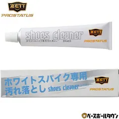 【新品未使用】野球 シューズクリーナー ZETT ゼット プロステイタス ホワイトスパイク専用汚れ落とし プロステイタスシリーズ BX483 お手入れ メンテナンスのサムネイル