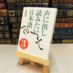 8-1 声に出して読みたい日本語〈３〉斎藤 孝