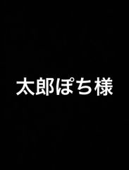 太郎ぽち様