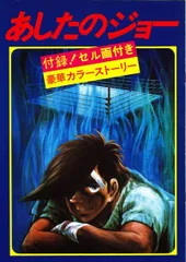 2024年最新】あしたのジョー・セル画の人気アイテム - メルカリ