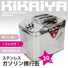 ガソリン携行缶 20L 高級ステンレス 横型 ガソリンタンク ジェリカン 消防法適合品 KIKAIYA