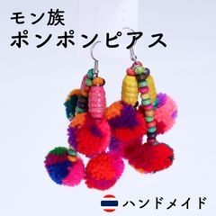 ピアス モン族 タイ 華やか ポンポン エキゾチック エスニック 民族アクセサリー アジア雑貨 アジアン 個性的 目立つ 秋 冬