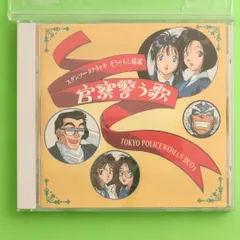 2025年最新】逮捕しちゃうぞ cdの人気アイテム - メルカリ